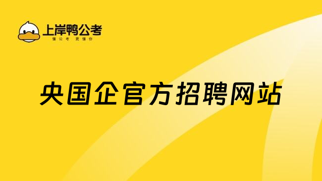 央国企官方招聘网站