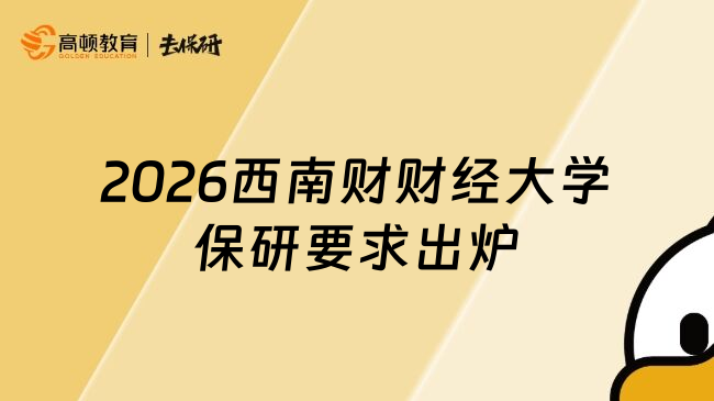 2026西南财财经大学保研要求出炉