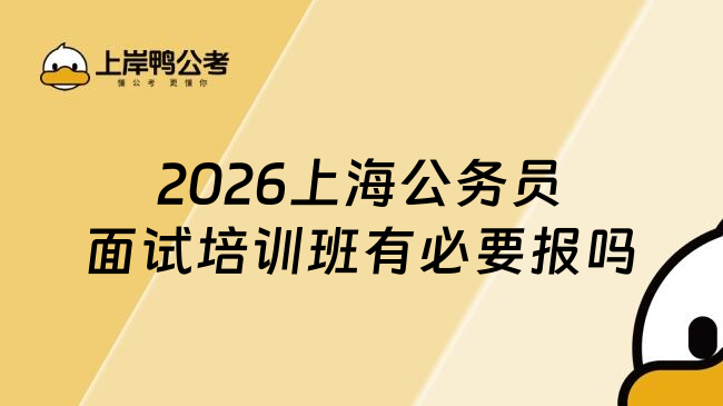 2026上海公务员面试培训班有必要报吗