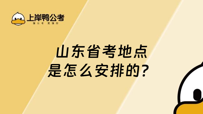 山东省考地点是怎么安排的？