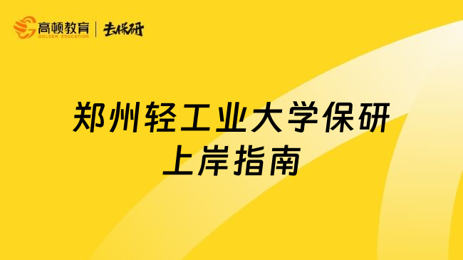 郑州轻工业大学保研上岸指南