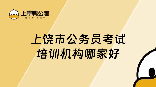 上饶市公务员考试培训机构哪家好