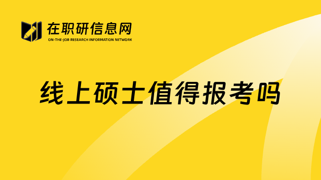 线上硕士值得报考吗