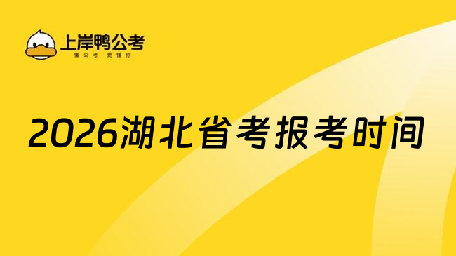 2026湖北省考报考时间