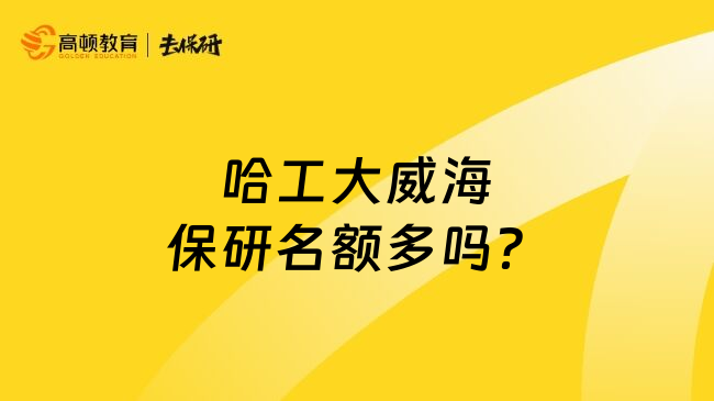 哈工大威海保研名额多吗？
