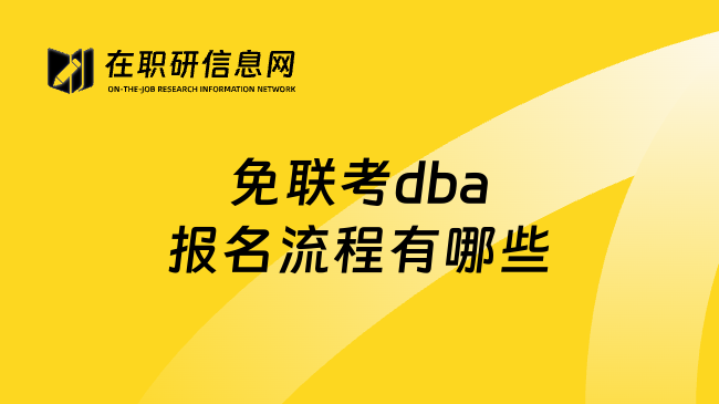免联考dba报名流程有哪些