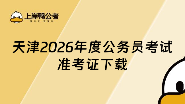 天津2026年度公务员考试准考证下载