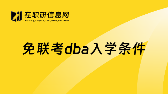 免联考dba入学条件