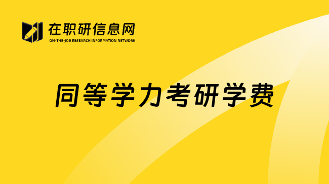 同等学力考研学费