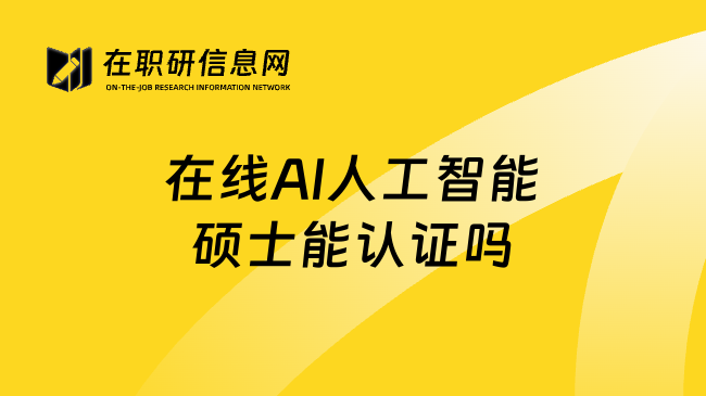在线AI人工智能硕士能认证吗