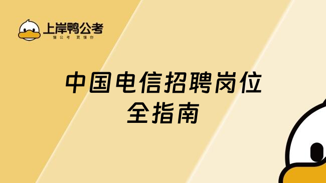 中国电信招聘岗位全指南