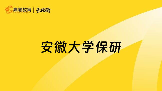 安徽大学保研