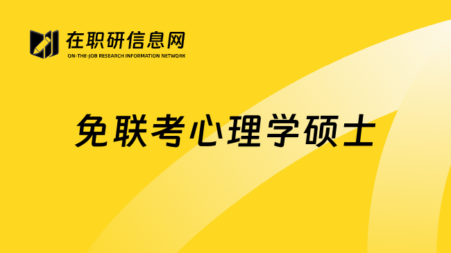 免联考心理学硕士