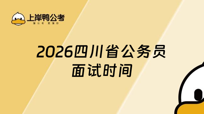 2026四川省公务员面试时间