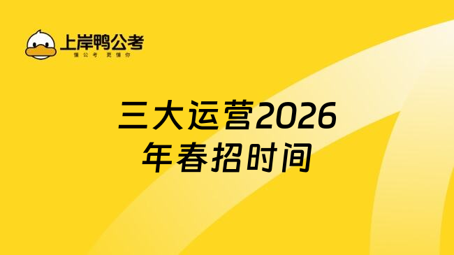 三大运营2026年春招时间