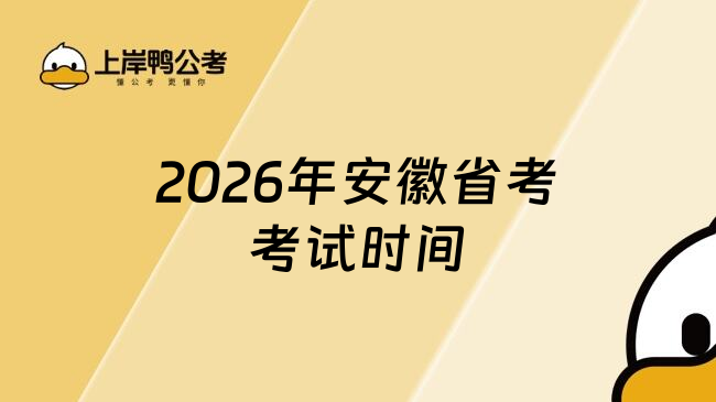 2026年安徽省考考试时间