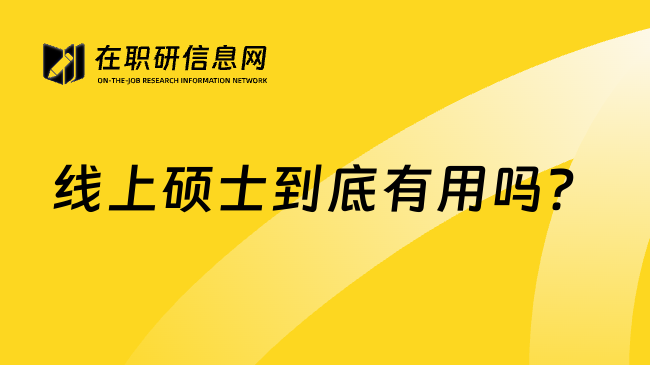线上硕士到底有用吗？