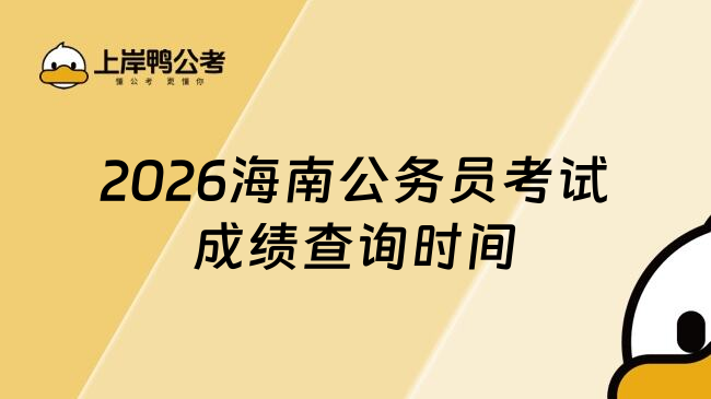 2026海南公务员考试成绩查询时间
