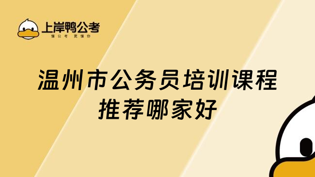 温州市公务员培训课程推荐哪家好