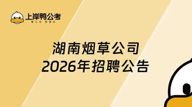 湖南烟草公司2026年招聘公告