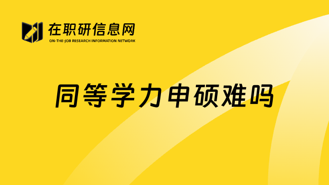 同等学力申硕难吗