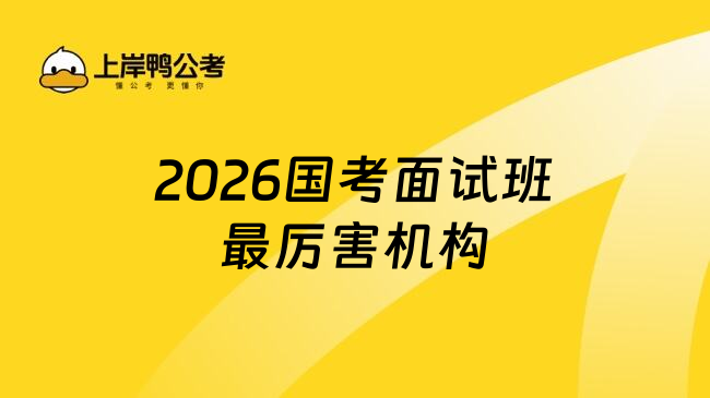 2026国考面试班最厉害机构
