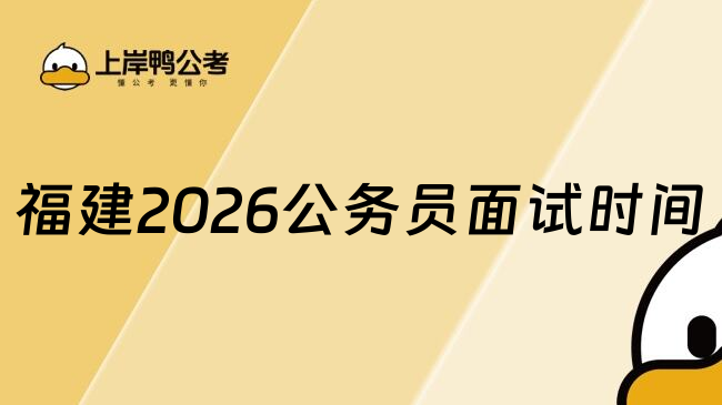 福建2026公务员面试时间
