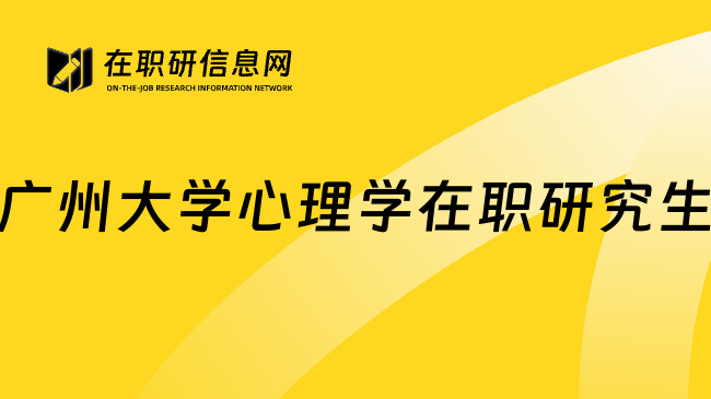 广州大学心理学在职研究生