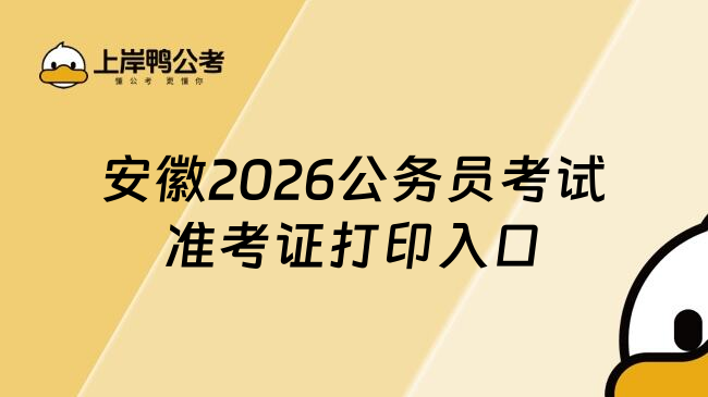 安徽2026公务员考试准考证打印入口