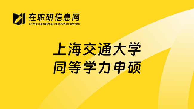 上海交通大学同等学力申硕