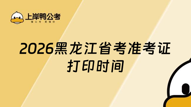 2026黑龙江省考准考证打印时间