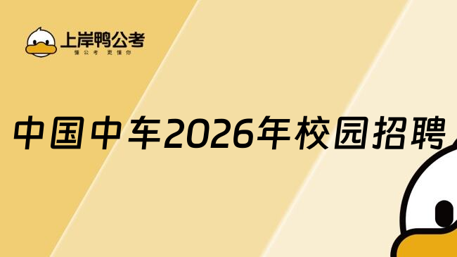 中国中车2026年校园招聘