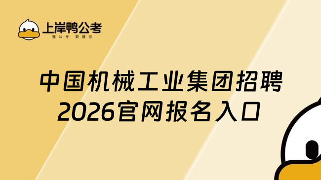 中国机械工业集团招聘2026官网报名入口