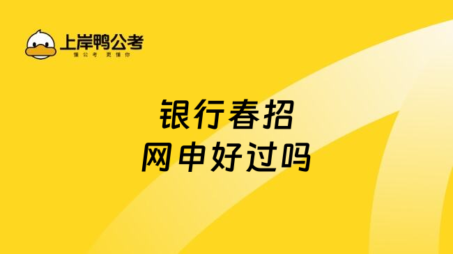 银行春招网申好过吗