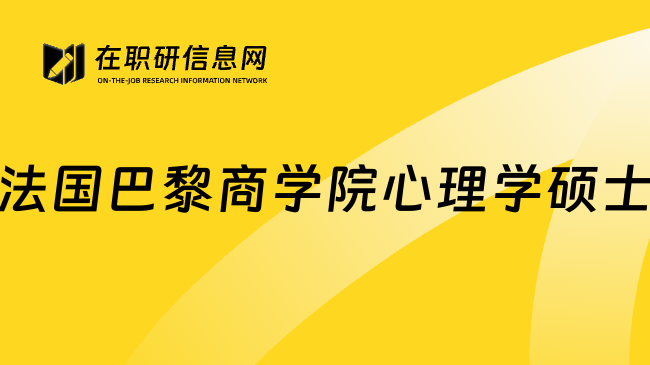 法国巴黎商学院心理学硕士