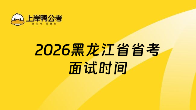 2026黑龙江省省考面试时间