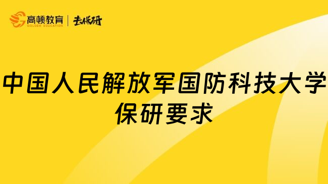 中国人民解放军国防科技大学保研要求