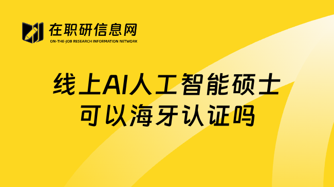 线上AI人工智能硕士可以海牙认证吗