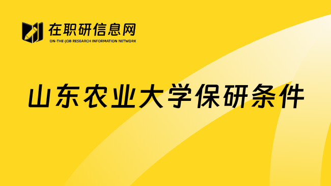 山东农业大学保研条件