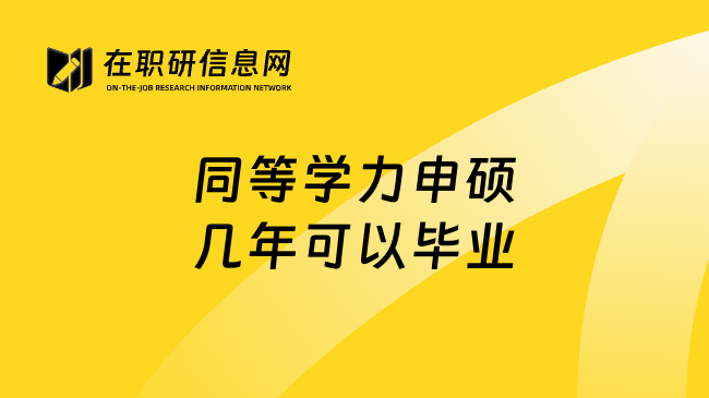 同等学力申硕几年可以毕业