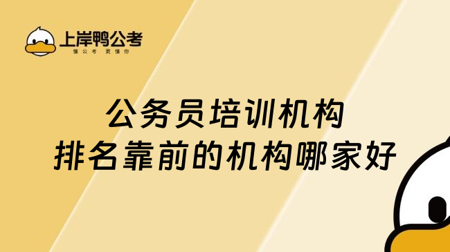 公务员培训机构排名靠前的机构哪家好