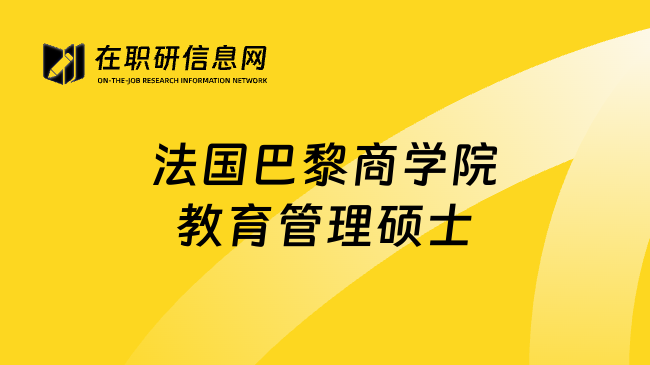 法国巴黎商学院教育管理硕士