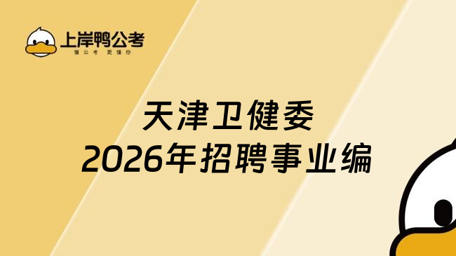 天津卫健委2026年招聘事业编