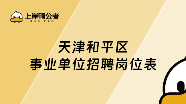 天津和平区事业单位招聘岗位表