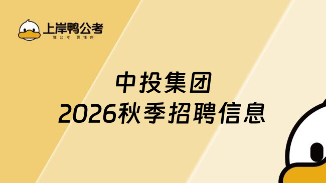 中投集团2026秋季招聘信息