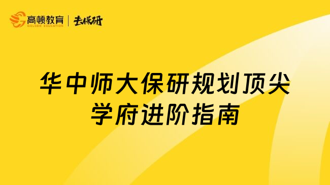 华中师大保研规划顶尖学府进阶指南