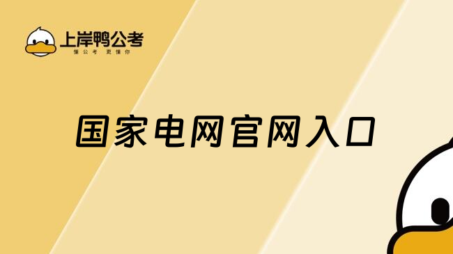 国家电网官网入口