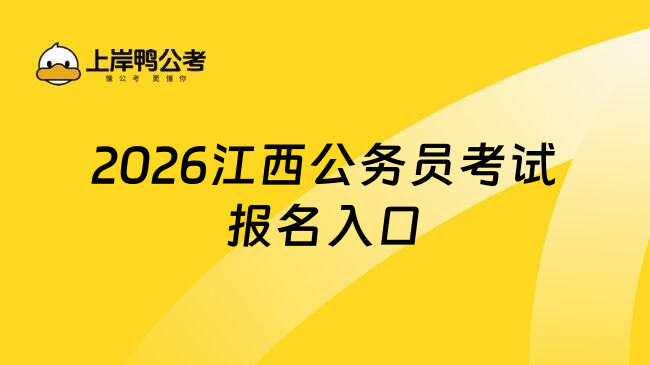2026江西公务员考试报名入口