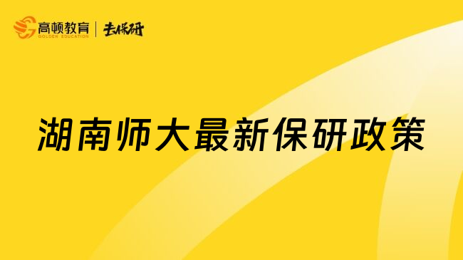 湖南师大最新保研政策