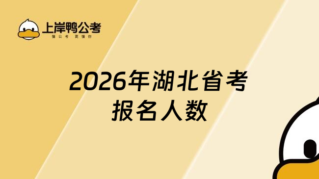 2026年湖北省考报名人数